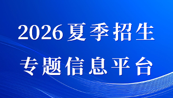 2026夏季招生专题信息平台