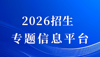 2026夏季招生专题信息平台